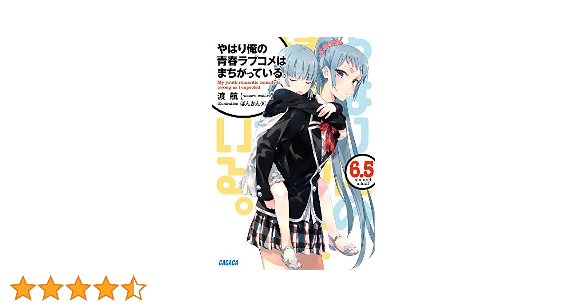 Amazon.co.jp: やはり俺の青春ラブコメはまちがっている。 (6.5